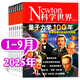 【正版】Newton科學(xué)世界雜志2025年1-9月新【含全年/半年訂閱/2024全年/典藏版/圖解理科系列】 科學(xué)技術(shù)環(huán)球科學(xué)探索發(fā)現科普非過(guò)刊K 現貨【共9本】25年1-9月