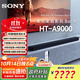 索尼（SONY）HT-A9000 旗艦全景聲回音壁 360智能穹頂 4K/120Hz VRR ALLM 家庭影院 Soundbar 電視音響 HT-A9000主機