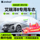智匯奇瑞艾瑞澤8專(zhuān)用車(chē)衣全車(chē)罩22-25款pro防曬隔熱防雨雪加厚牛津布 2022-2025款奇瑞艾瑞澤8專(zhuān)用車(chē)衣全車(chē)罩 加厚防暴曬防雨防風(fēng)防水防雪防霜防冰雹牛津布車(chē)衣車(chē)罩