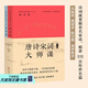 【官方直營】唐詩宋詞大師課（全二冊）國學大師程千帆、一代詞家沈祖棻的唐詩宋詞家學讀本，精講穿越千年、至今仍在滋養(yǎng)我們的151首傳世名篇，莫礪鋒、戴建業(yè)、陳引馳誠摯推薦 果麥出品  團購聯(lián)系客服