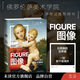未讀（UnRead）圖像：從文藝復興到社交媒體（佛羅倫薩美術(shù)學(xué)院入學(xué)考試推薦用書(shū)！創(chuàng  )意型工作者不可錯過(guò)）