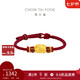 周大福 足金貔貅黃金轉(zhuǎn)運(yùn)珠配紅繩 EOR1370 七夕情人節(jié)禮物