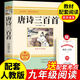 正版唐詩(shī)三百首原著(zhù)完整詳析 九年級上冊下冊閱讀課外書(shū)目初中生語(yǔ)文教材配套閱讀配套人教版 長(cháng)江文藝出版社 【完整版】唐詩(shī)三百詩(shī)+考題冊