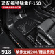 三力必達(dá)適用于福特猛禽F150汽車(chē)腳墊14-22年款專(zhuān)用皮卡全TPE包門(mén)檻全包圍 TPE腳墊 (14-22年)福特猛禽-F150運(yùn)動(dòng)版