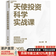 【湛廬】天使投資科學(xué)實(shí)戰課 李寧 俞敏洪等推薦 天使投資科學(xué)體系創(chuàng  )立者，老鷹基金創(chuàng  )始合伙人劉小鷹 35年創(chuàng  )投心法首/次系統公開(kāi) 用科學(xué)的方法看賽道、看項目、看團隊，獲得超/高投/資回報
