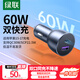 綠聯(lián)車(chē)載充電器 雙口60W超級快充頭點(diǎn)煙器轉換器插頭一拖二 適用蘋(píng)果17華為小米