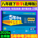 2026春新版】53初中試卷八年級上冊下冊試卷 26版五三同步測試卷初二八8年級全套單元期中期末卷五年中考三年模擬八上試卷 八下 數學(xué) 北師版 2026春