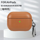 靈彪適用蘋(píng)果airpods pro3保護套airpods4保護套殼真皮蘋(píng)果pro二代三代全包防摔4代軟殼男女同款保護套 細皮紋【咖啡色】分體式 airpods 4