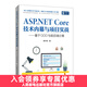 【現貨 速發(fā)】ASP.NET Core技術(shù)內幕與項目實(shí)戰 asp.net core