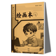 小學(xué)生標準作業(yè)本全套14本紙張預防近視錯題本、繪畫(huà)本、拼寫(xiě)本、英語(yǔ)本草稿本語(yǔ)文本、拼音本、日記本 繪畫(huà)本（一本） 無(wú)規格