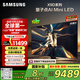 三星（SAMSUNG）85X9D 85英寸 Neo 量子點(diǎn) AI Mini LED電視 120Hz QA85QNX9DAJXXZ 一級能效補(bǔ)貼【金晨推薦】