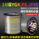 YGK PE JP進(jìn)口原絲ygkpe jp線(xiàn)16編五彩pe線(xiàn)路亞打黑海釣耐磨大力馬遠投主線(xiàn) 16編YGK PE JP【五彩】500米 4【防咬耐磨】