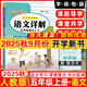 2025秋新版黃岡小狀元語(yǔ)文詳解五年級(jí)上冊(cè)人教版 小學(xué)五年級(jí)上冊(cè)語(yǔ)文課文詳解教材解讀教師備課學(xué)生自主學(xué)習(xí)輔導(dǎo)書(shū)