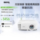 明基（BenQ）E535 高亮智能投影儀 投影儀辦公 （3600流明 手機ipad投屏 U盤(pán)直讀 無(wú)線(xiàn)投屏 E520升級款）