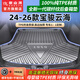 御山河25款寶駿云海/悅也530RC5//RC6/RM5/RS5/RS3后備箱墊汽車(chē)尾箱墊子 24-26款云海 新一代TPE碳纖紋后備箱墊【加高加厚】