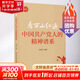【現貨速發(fā)】看萬(wàn)山紅遍-中國共產(chǎn)黨人的精神譜系 2021新版 中共中央黨校出版社 黨史學(xué)習傳承紅色基因 革命井岡山紅船精神兩彈一星長(cháng)征紅巖延安黨史黨建書(shū)籍