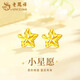 老鳳祥黃金車(chē)花星星耳釘女款足金養耳洞耳飾品教師節生日禮物送女友愛(ài)人車(chē)花星星耳釘 約0.5g