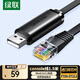 綠聯(lián)Console調(diào)試線USB轉(zhuǎn)RJ45控制串口交換機(jī)配置線轉(zhuǎn)換線適用華為騰達(dá)TP-LINK小米路由器 1.5米 50773