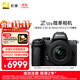尼康（Nikon）【價(jià)保11.11】Z50II Z50ii/ Z502 / Z50二代 入門(mén)級微單套機 Vlog(Z DX 16-50mm f/3.5-6.3 VR)