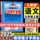 中學(xué)教材全解九年級上冊2025秋新版初中薛金星初三上下冊上冊9年級初中同步講解復習資料書(shū)教輔春 【上冊】 語(yǔ)文 人教版25秋新版