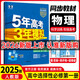 2026五三高二上冊選修一同步練習2025秋新版五年高考三年模擬選擇性必修第一冊選修1高中53選修一5年高考3年模擬新教材冊 選修一】物理人教版（26新） 高中二年級