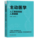 主動(dòng)醫學(xué) 人工智能賦能人類(lèi)健康 從被動(dòng)治病到主動(dòng)管理