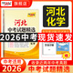 【預售2026河北中考】天利38套2026新中考真題試卷全套試題精選中考語(yǔ)文數學(xué)英語(yǔ)物理化學(xué)政治歷史文綜理綜歷年中考真題模擬題 【現貨】2026河北中考  化學(xué)