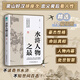 水滸人物之最：一本圖文并茂、輕松上手的名著(zhù)解讀，全新視角講述水滸江湖豪杰人物內幕