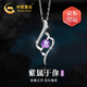 中國黃金CHINA GOLD唯美足銀項(xiàng)鏈女紫水晶吊墜浪漫七夕情人節(jié)禮物送女友老婆生日 足銀唯美紫水晶項(xiàng)鏈