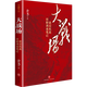 大戰場(chǎng):敵后抗戰田野調查筆記