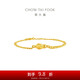 周大福 蛇年生肖 黃金手鏈(工費(fèi)780)15cm 約7.35g EOF1354