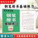 司馬彥字帖鋼筆楷書(shū)基礎練習成人楷書(shū)硬筆鋼筆書(shū)法臨摹練字帖初學(xué)者練字板速成字帖楷書(shū)字帖硬筆楷書(shū)練字帖