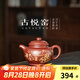 古悅堂純手工原礦紫砂壺大容量家用泡茶壺2025新款高檔茶具掇只壺