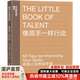 【湛廬】像高手一樣行動書《一萬小時天才理論》作者丹尼爾·科伊爾全新力作