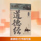 田英章硬筆行書(shū)臨摹字帖行書(shū)速成3本筆畫(huà)偏旁間架結構實(shí)戰訓練宋詞唐詩(shī)三百首精選鋼筆大學(xué)生成人行書(shū)練字帖成年男生連筆高中生古詩(shī)女生漂亮手寫(xiě)字體 道德經(jīng) · 行書(shū)【描寫(xiě)版】