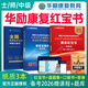 華勵康復紅寶書(shū)2026年康復醫學(xué)與治療技術(shù)士師中級輔導講義教材書(shū)藍題集2025初級技士技師主管人衛版考試指導題庫習題集網(wǎng)課備考26 （現貨速發(fā)）2025【華勵】紅寶書(shū)+藍題集+口袋書(shū)