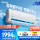 美的空調(diào)掛機(jī)2025酷省電新一級(jí)能效變頻冷暖家用壁掛式防直吹五代自清潔以舊換新家電國家政府補(bǔ)貼20% 大1.5匹 一級(jí)能效 新款酷省電Q