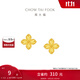 周大福四葉草黃金耳釘女足金耳飾送女友(工費(fèi):260計(jì)價(jià))EOF1314 足金 約2.20g