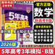 【科目自選】五年高考三年模擬2026B版2026A版5年高考3年模擬高中總復習 53五三高考b版a版五三A版五三B版 2026含2025高考真題高中一二三輪高三復習資料新高考總復習曲一線(xiàn)中小學(xué)教輔 【