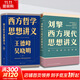【文軒正版包郵】劉擎西方現代思想講義 奇葩說(shuō)導師、得到主理人劉擎講透西方思想史 馬東、羅振宇等推薦 哲學(xué)人生勵志成功書(shū)籍 新華書(shū)店旗艦店 【2冊】西方現代思想講義+西方哲學(xué)思想講義