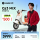 九號（Ninebot）【千璽同款】【2025款】Qz3 MIX 電動(dòng)自行車(chē) 智能智駕 長(cháng)續航可上牌【門(mén)店自提】 到門(mén)店選顏色