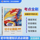 蝶變學(xué)園 初中必刷題物理 九年級(jí)物理教材考點(diǎn)梳理練習(xí) 2026中考生復(fù)習(xí)資料初中物理聲學(xué) 熱學(xué) 力學(xué) 電學(xué) 綜合測試必刷題 全國通用