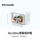 影石（Insta360）GO Ultra 屏幕保護膜