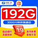 中國(guó)廣電流量卡手機(jī)卡電話卡低月租不限速5g純流量上網(wǎng)卡無(wú)限流量全國(guó)通用大流量王卡 全國(guó)卡-19元192G+再送30G+100分+首免