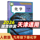 【天津專(zhuān)用】適用2026初中9九年級下冊課本全套書(shū)人教版9九下語(yǔ)文數學(xué)化學(xué)歷史道德與法治外研版英語(yǔ)書(shū)6本教材課本全套人教版部編版課本初三3下冊九年級下冊課本全套人教版教材教科書(shū)九年級下冊全套書(shū)本 【人