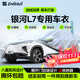 智匯吉利銀河L7專(zhuān)用車(chē)衣全車(chē)罩23-25款emi防暴曬隔熱防雨雪加厚牛津布 2023-2025款吉利銀河L7專(zhuān)用車(chē)衣全車(chē)罩 加厚防暴曬防雨防風(fēng)防水防雪防霜防冰雹牛津布車(chē)衣車(chē)罩