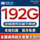 中國廣電非永久19元大流量卡本地卡全國通用無(wú)限流量手機卡純上網(wǎng)卡電話(huà)卡廣電流量卡 廣龍卡 19元192G全國通用套餐不變無(wú)合約