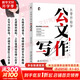 【正版包郵】從零開始學(xué)公文寫作 陶然學(xué)姐 零起點(diǎn)構(gòu)建公文寫作邏輯 職場(chǎng)新人 入門指導(dǎo)書 事業(yè)單位資料辦公室總結(jié)文案書 公務(wù)員政府機(jī)關(guān)黨政寫作素材工具書籍 【單冊(cè)】從零開始學(xué)公文寫作 陶然學(xué)姐