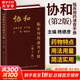 【新華書(shū)店正版】協(xié)和臨床用藥速查手冊+協(xié)和內科住院醫師手冊+協(xié)和急診住院醫師手冊 實(shí)用臨床急癥急救醫學(xué)教程中國協(xié)和醫科大學(xué)出版社 協(xié)和臨床用藥速查手冊 第2版