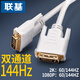 聯(lián)基 dvi線(xiàn)雙通道雙鏈路信號線(xiàn)電腦連接線(xiàn)24+1L24+5顯示器轉接線(xiàn)真2K144HZ 高清1080P144HZ白色4kdual 白色 1.5米